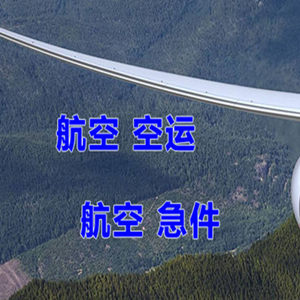 禄口空运代理快递-选东方航空和上海航空